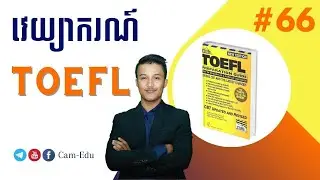 EP-66 | រៀនវិភាគវេយ្យាករណ៍ TOEFL ដកស្រង់លំហាត់ចេញពីសៀវភៅ Cliffs TOEFL Preparation Guide