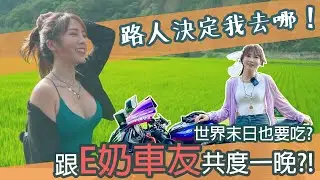 路人決定我去哪!!跟E級女車友騎五個小時就為了吃這間! ft.AERO【咪妃x 說走就走的旅行#2】