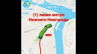 (1) Автозаводская линия Нижнего Новгорода