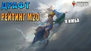 После такого бросают магию  l MTG ARENA ДРАФТ М20 #11