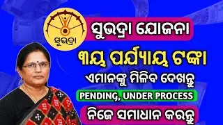 Subhadra Yojana 3rd Phase List | How to Solve Subhadra Yojana Under Process | Subhadra Under Process