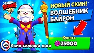 🔥ПОЛНЫЙ ГАЙД ПО СИЛОВОЙ ЛИГЕ!🔥 | КАК ПОЛУЧИТЬ ВОЛШЕБНИКА БАЙРОНА? | ЛУЧШИЕ ПИКИ И СОВЕТЫ