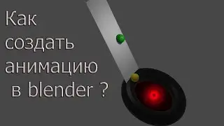 Просто, об анимации в blender. Редактирование движений и вывод файла в блендер.