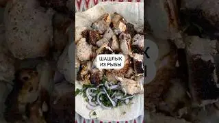Шашлыки из рыбы🐟