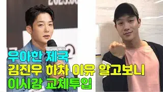 우아한 제국, 김진우 하차 이유 알고보니…”이시강 교체투입”