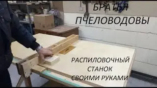 Распиловочный станок своими руками