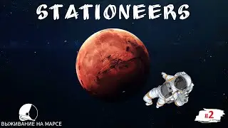 Stationeers ▪️ Марс ▪️ Прохождение ▪️ [ Часть 2 ] Глубинный рудокоп. И как найти руду