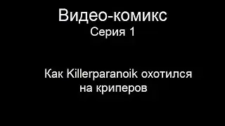 Видео-комикс Серия 1 "Killerparanoik охотится на криперов"