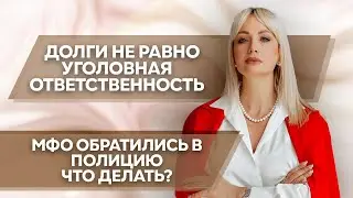 Кредитор обратился в полицию, что делать? #банкротствофизлиц #каксписатьдолги