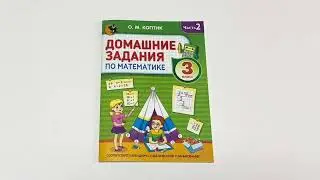 Домашние задания по математике. 3 класс. Часть 2
