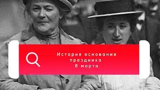 Выпуск 1. История праздника 8 марта