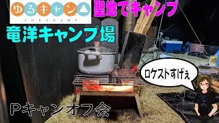 【LIVEカット】ゆるキャン△聖地　浜松市　竜洋キャンプ場でpスタキャンプオフ会