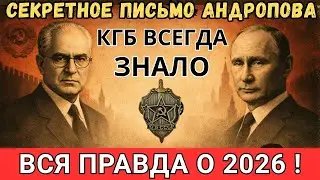 СЕКРЕТНАЯ ЗАПИСКА АНДРОПОВА 1983 ГОДА! Он предсказал Путина и назвал 2026 год точкой перелома!