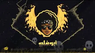 أغنية @أبوفله