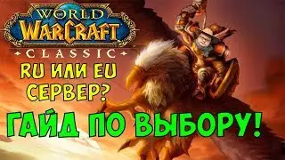 WoW CLASSIC: EU ИЛИ RU СЕРВЕР? ГАЙД ПО ВЫБОРУ + МИФЫ!