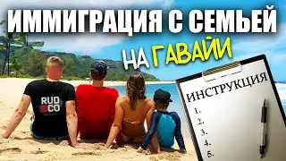 Иммиграция с семьей в США 2024 | Как переехать на Гавайи | Наш личный опыт