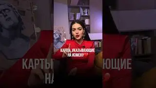 больше о таро в полном видео ☝️