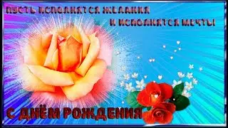Пусть исполнятся желания И сбываются мечты С Днём рождения