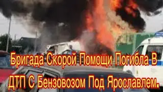 Бригада скорой помощи погибла в ДТП с бензовозом под Ярославлем