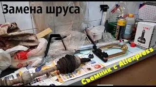 Замена шруса с помощью съемника с Aliexpress