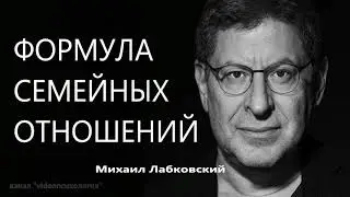 Формула семейных отношений Михаил Лабковский