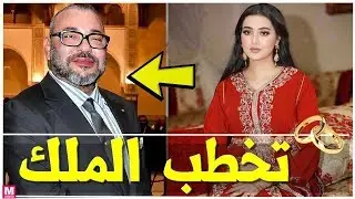 بعد غياب الأميرة سلمى مغربية تحلم بالزواج بملك المغرب وتصدم المغاربة le roi mohammed 6