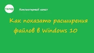 Как показать расширения файлов в Windows 10