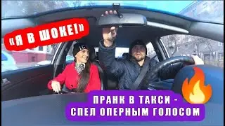 СПЕЛ ОПЕРНЫМ ГОЛОСОМ В ТАКСИ, КРАСИВАЯ ДЕВУШКА В ШОКЕ