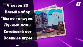 Конец января ► Сражение с Бурей ► Новый сезон