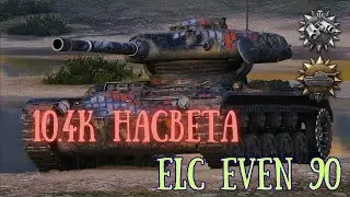 бой на elc even 90