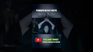 Гарри Поттер и Орден Феникса (2007) - реакция на фильм! 