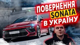 Hyundai Sonata 2024 - Тепер в АВТОСАЛОНІ України | LPI, GDI, Turbo