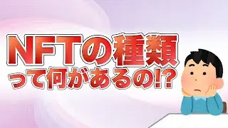 【NFT初心者向け】NFTはアートだけではない!!〇〇にも使われる"NFTの種類について"