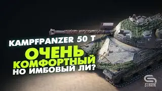 Kampfpanzer 50t(Обзор) - Супер комфортный, но имбовый ли?