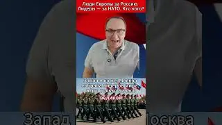 Люди Европы за Россию  Лидеры — за НАТО  Кто кого 