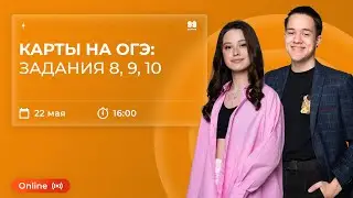Карты на ОГЭ: задания 8,9, 10 | ИСТОРИЯ | ОГЭ 2022