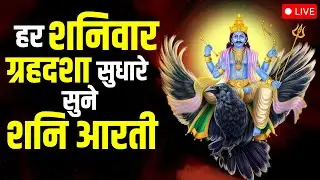 Live - Shani Dev Ki Aarti | Shani Dev Ji Ki Aarti | Jai Shani Dev | Shani Dev Maharaj Ki Aarti