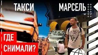 Где снимали 