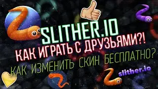 Как играть с друзьями в slither.io?