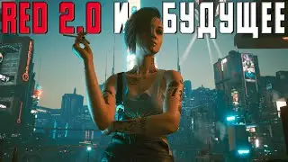 RED 2.0 и перестройка CD Projekt RED. Будущее Cyberpunk 2077 после патча и Witcher. Планы на 21й год
