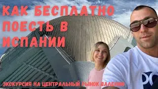 Центральный рынок Валенсии. Стоимость, скидки, и что нужно обязательно попробовать.