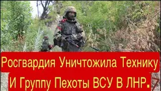 Росгвардия уничтожила технику и группу пехоты ВСУ в ЛНР