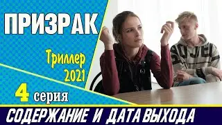 Призрак 4 серия: где смотреть сериал, содержание и дата выхода