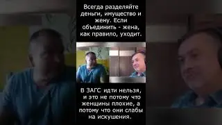Всегда разделяйте жену и имущество. Раздел имущества при разводе.