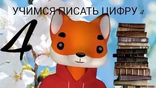 🦊УЧИМСЯ ПИСАТЬ С ЛИСЁНКОМ ФОКСИКОМ. ЦИФРА 4