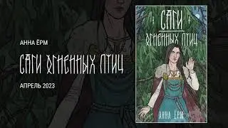 Буктрейлер к книге Анны Ёрм «Саги огненных птиц»