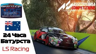 24 часа Батурста. Часть 2 | MRS-GT  | Assetto Corsa Competizione