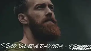 Дело Влада Бахова  Версия   имеет место быть