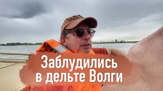 Заблудились в дельте Волги