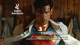Самораскрытие: потребность терапевта в контакте или привнесение терапевтом своей фигуры в сессию